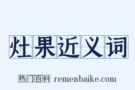灶果近义词是什么意思的图片